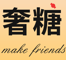 奢糖交友软件下载 v1.0.2 官方版