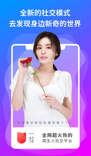 一花交友app下载（一花无界） v1.26.1 安卓版