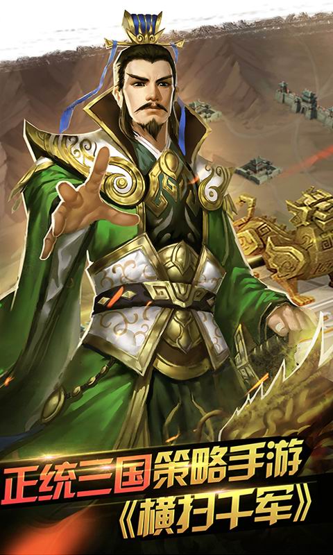 横扫千军周年庆版