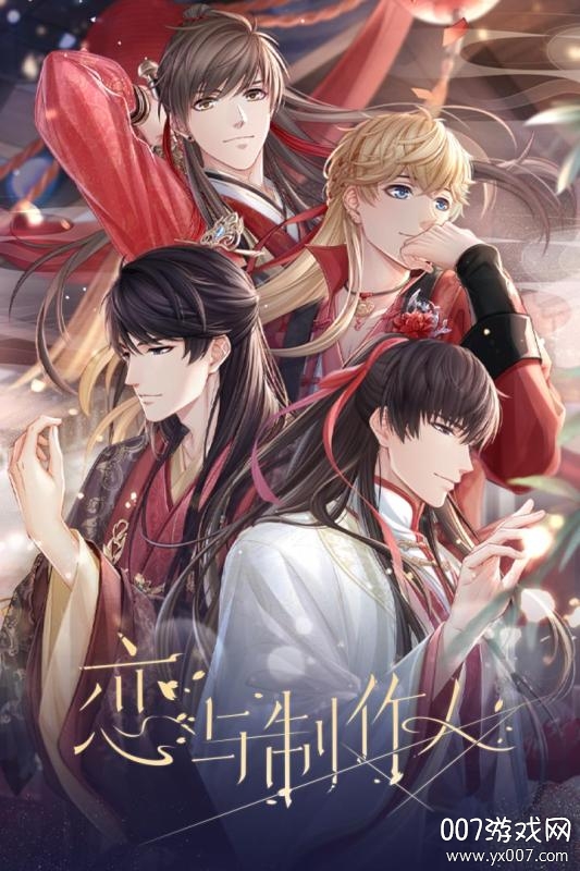 恋与制作人手游官方版