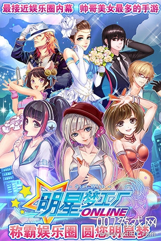 明星梦工厂手游全新剧情版