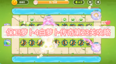 保卫萝卜4官方版