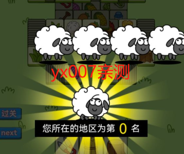 羊了个羊游戏无限道具