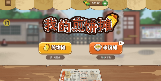 我的煎饼摊米粉店最新版 我的煎饼摊米粉店最新版