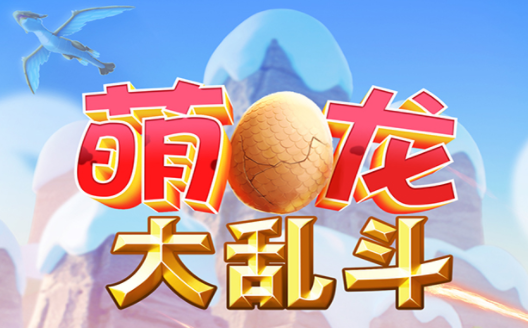 萌龙大乱斗九游最新版