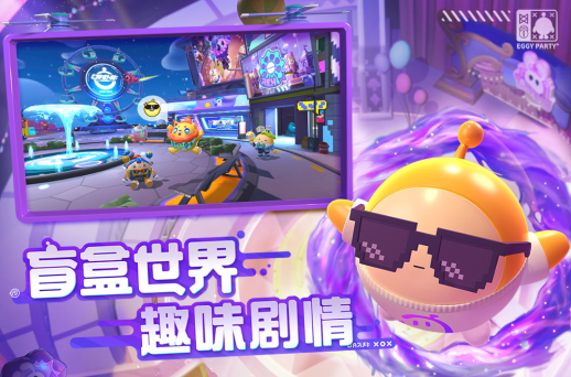 蛋仔派对手游网易版 蛋仔派对手游网易版