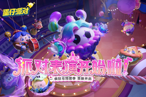 蛋仔派对手游网易版 蛋仔派对手游网易版