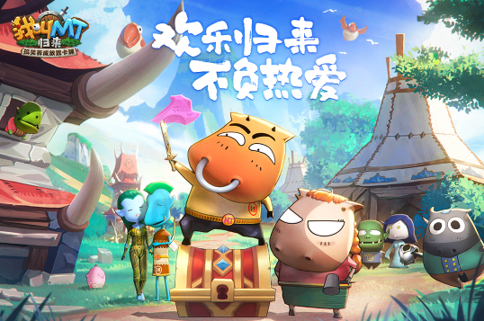 我叫MT归来官方正版游戏