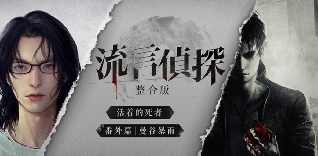 流言侦探手机版