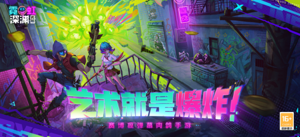 霓虹深渊无限手游