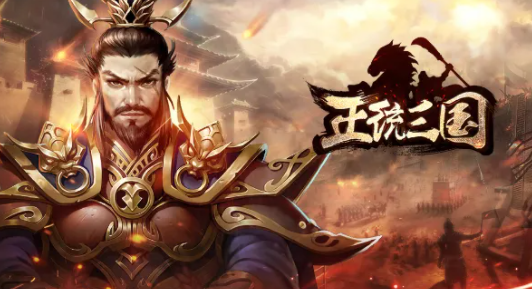 正统三国手游最新版