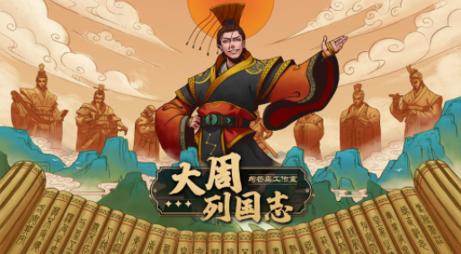 大周列国志九游渠道服