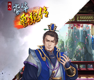 豪华曹魏传2023最新版