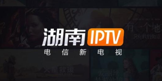 湖南电信iptv官方版
