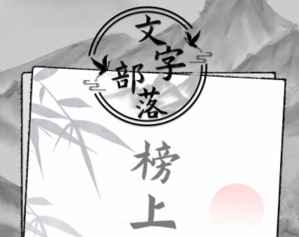 文字部落游戏2023最新版 文字部落游戏2023最新版