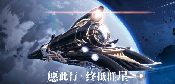 崩坏星穹铁道公测版