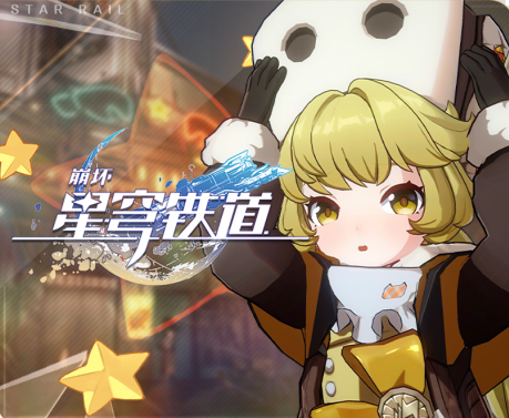 米哈游星穹铁道内测安装包 米哈游星穹铁道内测安装包