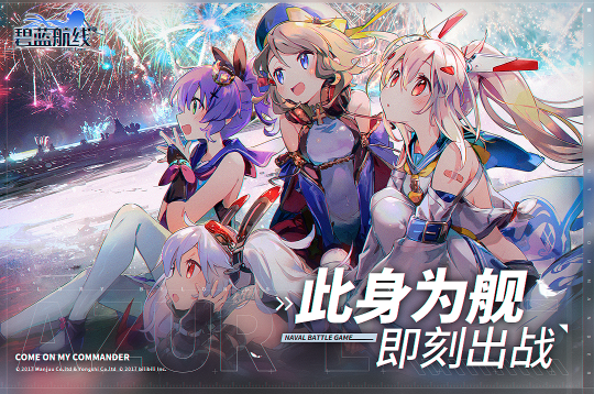 碧蓝航线九游渠道服