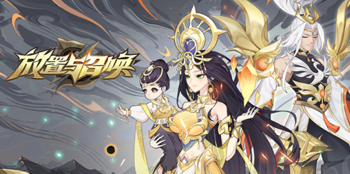 放置与召唤送200连抽版下载