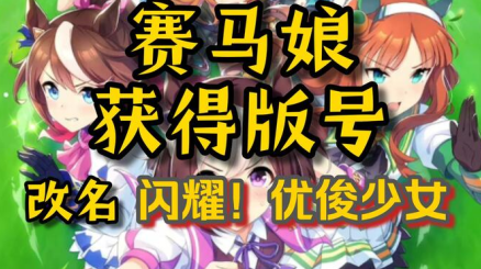 闪耀优俊少女中文版下载(賽馬娘Pretty Derby)