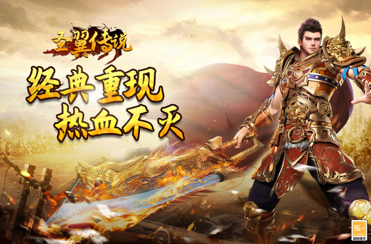 圣翼传说单职业传奇游戏下载