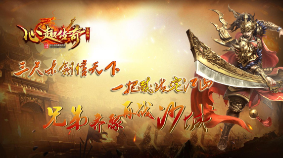 心趣合击1.80版本(996传奇盒子)