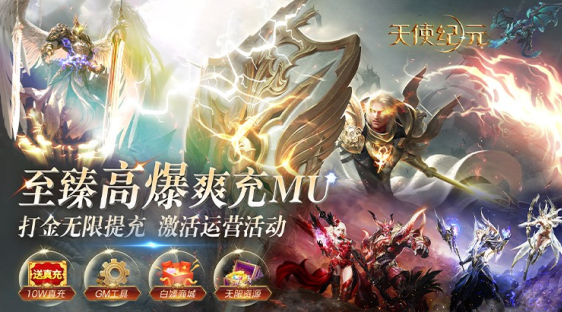 天使纪元(至臻高爆爽充MU)下载