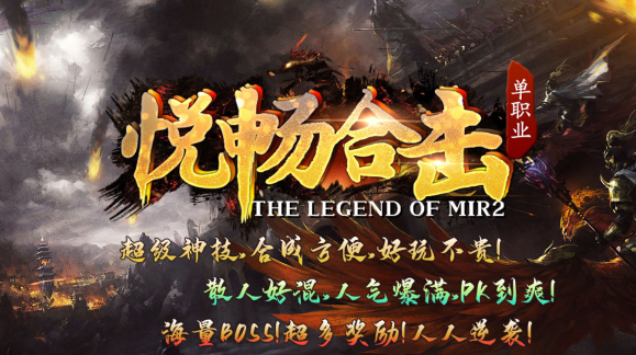 悦畅合击1.85版本(996传奇盒子)