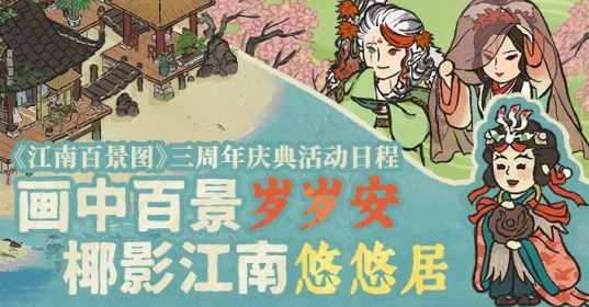 江南百景图3周年专属版本下载