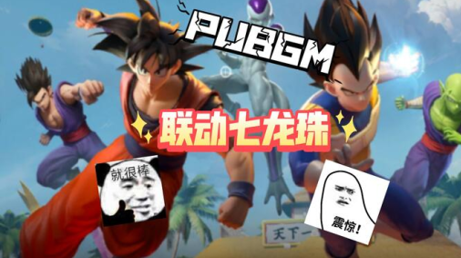 地铁逃生龙珠联动版本下载(PUBG MOBILE) 地铁逃生龙珠联动版本下载(PUBG MOBILE)