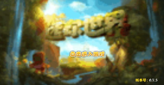 迷你世界小内存多人联机版下载 迷你世界小内存多人联机版下载