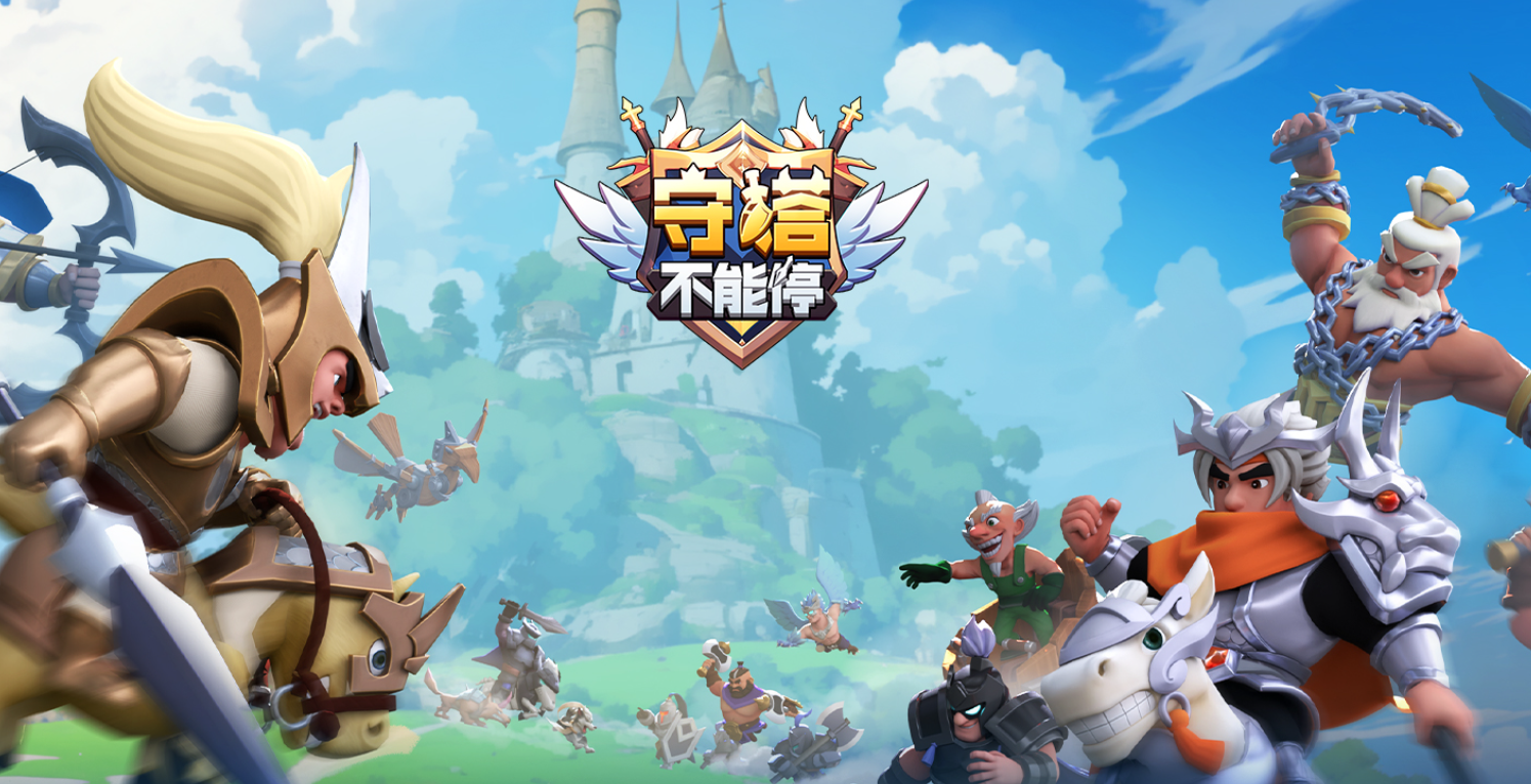 守塔不能停官服最新免费下载