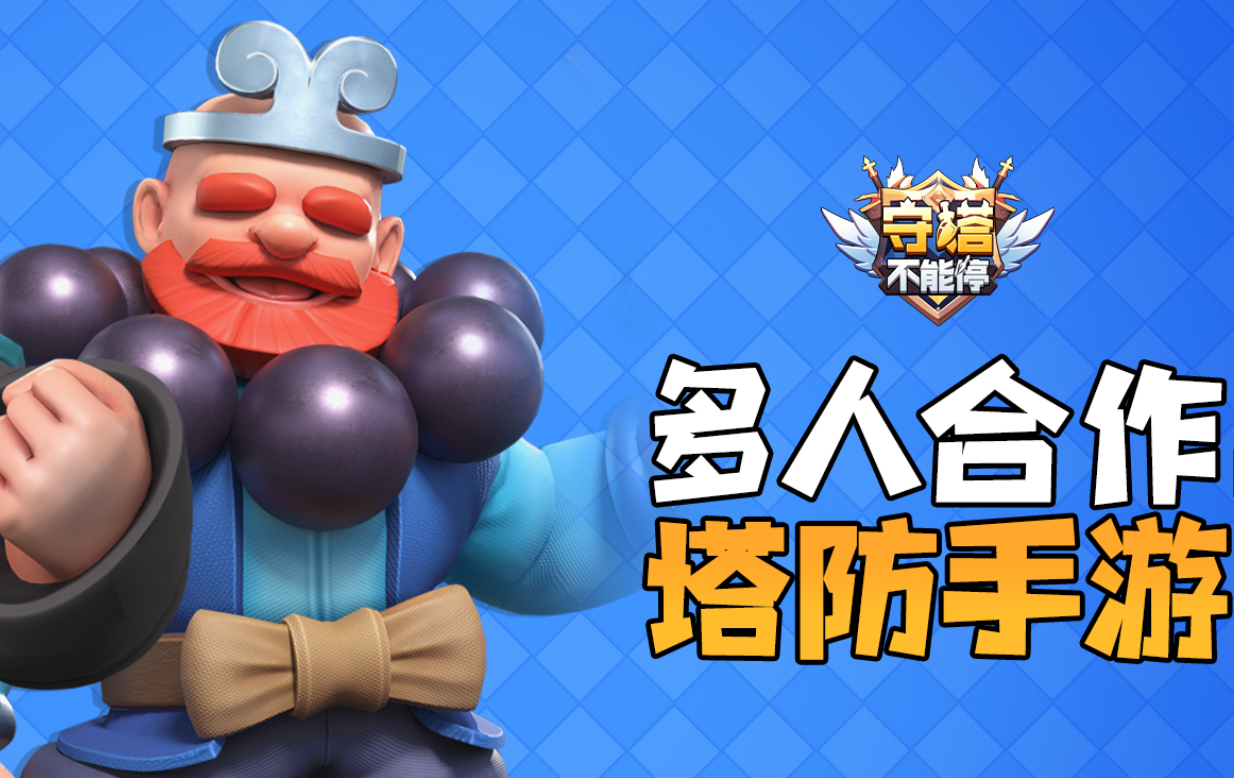 守塔不能停官服最新免费下载