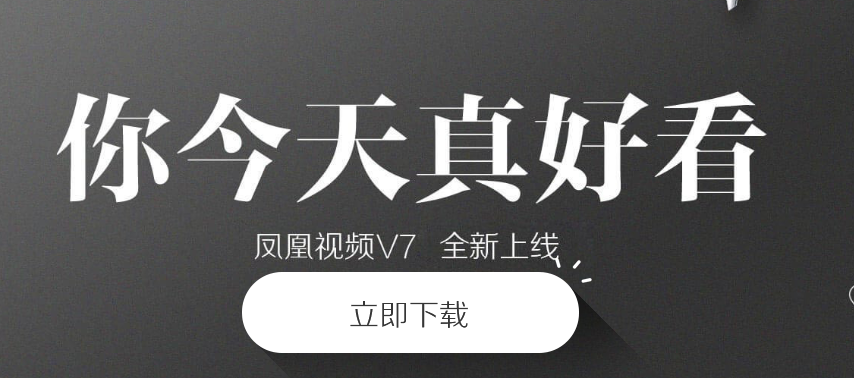 凤凰视频手机版官方下载安装
