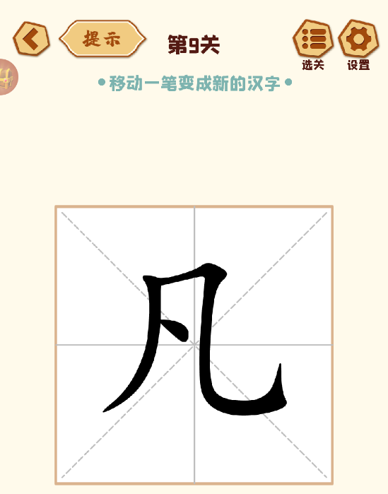 移一笔变新字最新版手机游戏下载 移一笔变新字最新版手机游戏下载