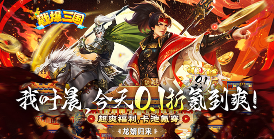 戳爆三国无限连抽版下载