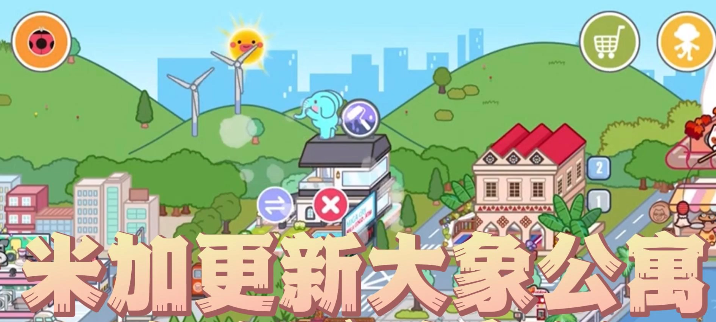 米加小镇大象公寓免费下载最新版手游