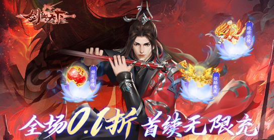 剑御天下0.1折下载