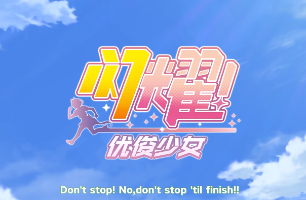 闪耀优俊少女国服公测版本游戏下载