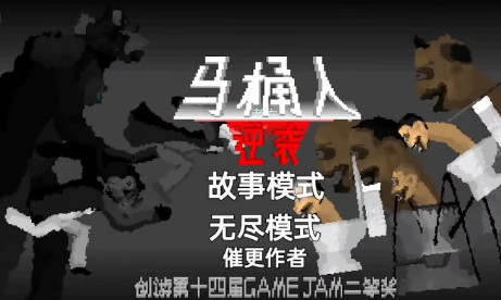 马桶人逆袭游戏正版下载