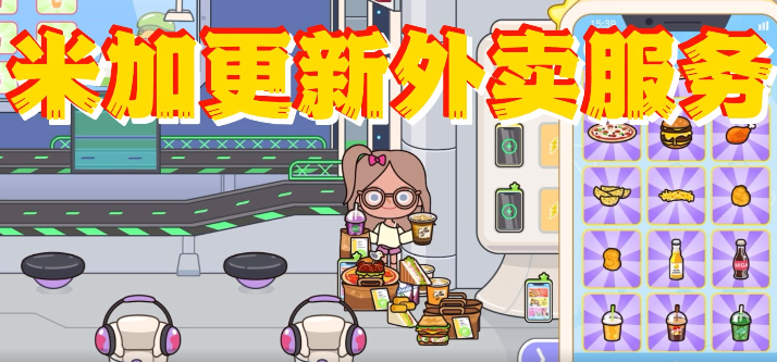 米加小镇外卖店最新版下载(米加小镇世界)