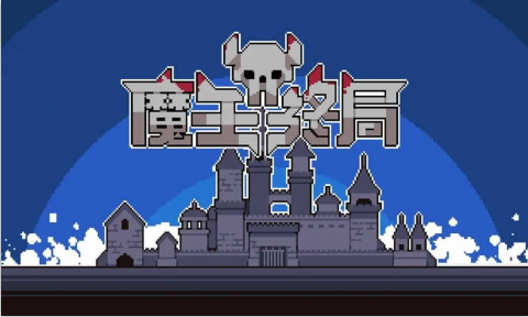 魔王终局steam免费版下载