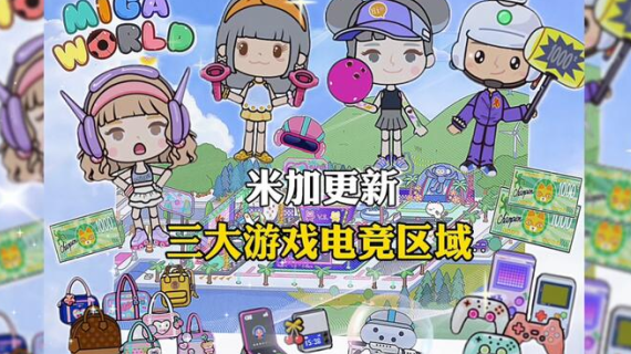 米加小镇世界电竞房无广告下载