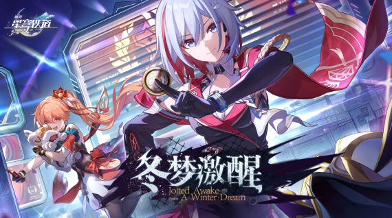 星球轨道崩坏最新版2023下载(崩坏星穹铁道)