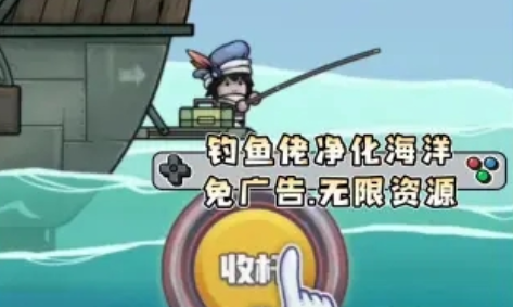 钓鱼佬净化海洋内置菜单MOD下载