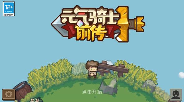 元气骑士前传九游版官方公测手游下载