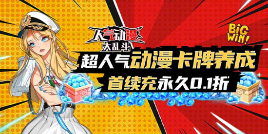 人气动漫大乱斗无限钻石版本下载