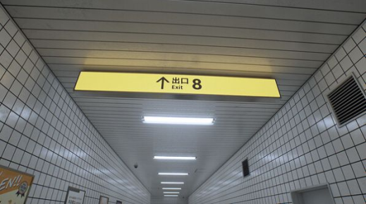 8番出口手游下载