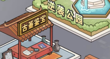 人生逆袭记游戏安卓版下载