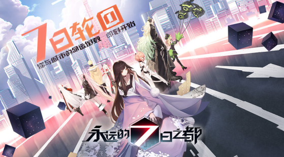永远的7日之都最新版本下载
